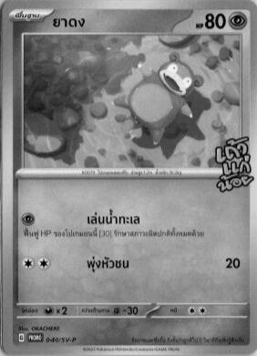 #40/SV-P | Thai Promo Tao Kae Noi